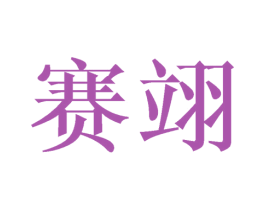 赛翊 商标图样