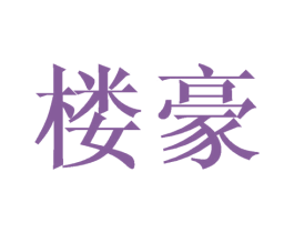 楼豪 商标图样