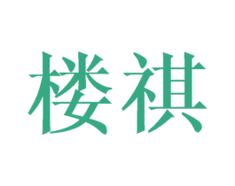 楼祺 商标图样