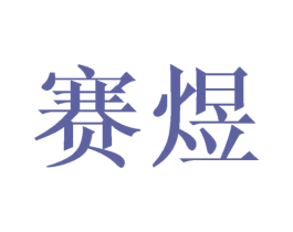 赛煜 商标图样