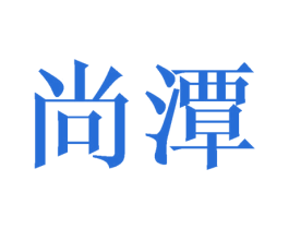 尚潭 商标图样