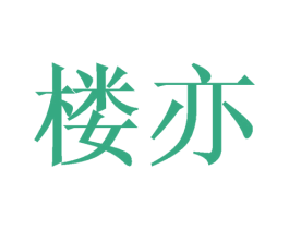 楼亦 商标图样