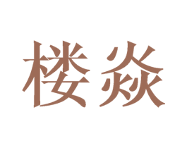 楼焱 商标图样