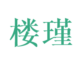 楼瑾 商标图样