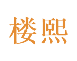 楼熙 商标图样