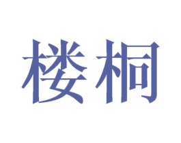 楼桐 商标图样