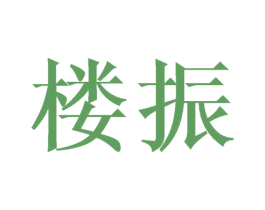 楼振 商标图样