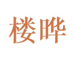 楼晔 商标图样