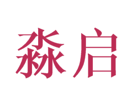 淼启 商标图样