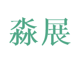 淼展 商标图样