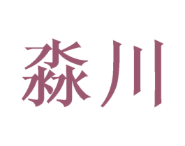 淼川 商标图样