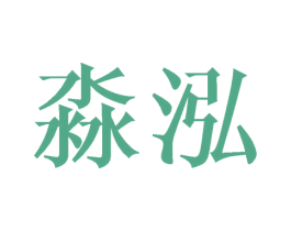 淼泓 商标图样