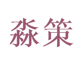 淼策 商标图样