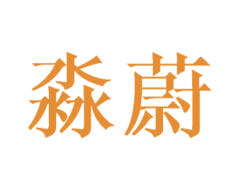 淼蔚 商标图样
