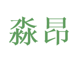 淼昂 商标图样