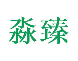 淼臻 商标图样