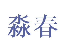 淼春 商标图样