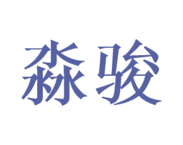 淼骏 商标图样