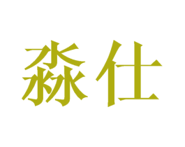 淼仕 商标图样