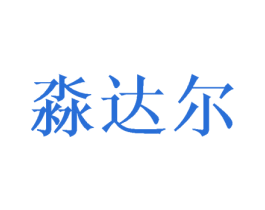 淼达尔 商标图样