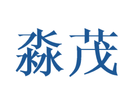 淼茂 商标图样