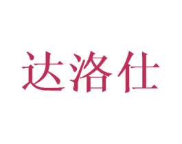 达洛仕 商标图样