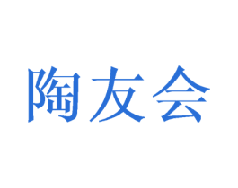 陶友会 商标图样