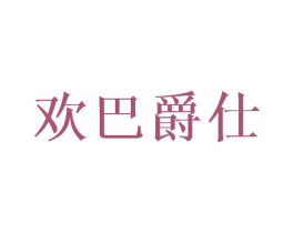 欢巴爵仕 商标图样