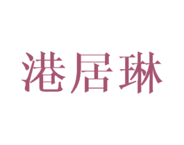 港居琳 商标图样