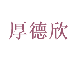 厚德欣 商标图样