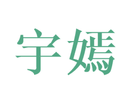 宇嫣 商标图样