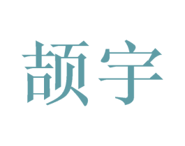 颉宇 商标图样