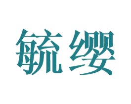 毓缨 商标图样