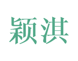 颖淇 商标图样