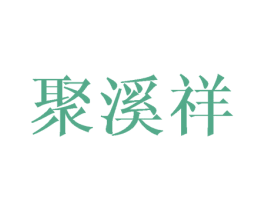 聚溪祥 商标图样