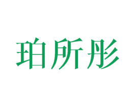 珀所彤 商标图样