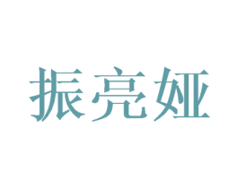 振亮娅 商标图样