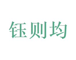 钰则均 商标图样