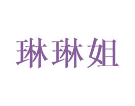 琳琳姐 商标图样