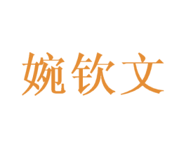 婉钦文 商标图样