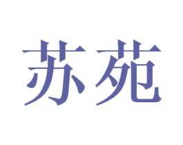 苏苑 商标图样