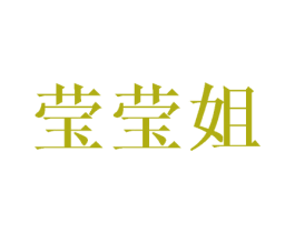 莹莹姐 商标图样