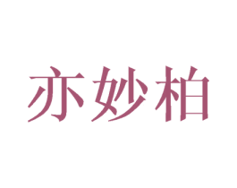 亦妙柏 商标图样