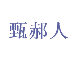 甄郝人 商标图样