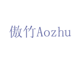 傲竹 商标图样