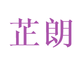 芷朗 商标图样