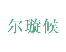 尔璇候 商标图样