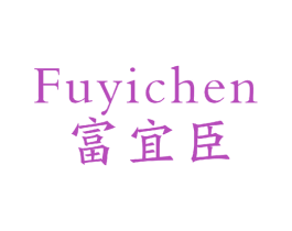 富宜臣 商标图样