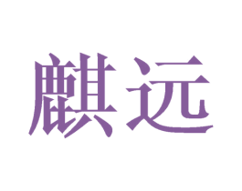 麒远 商标图样