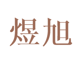 煜旭 商标图样
